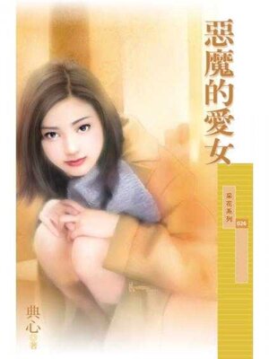 cover image of 惡魔的愛女 (限)